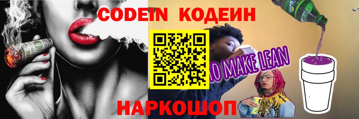 Кодеин Purple Drank  Вход с VPN  Таганрог 
